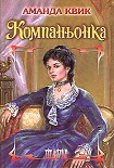 Читать книгу Компаньонка