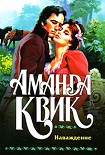 Читать книгу Наваждение