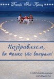 Читать книгу Поздравляем, вы только что выиграли!