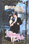 Читать книгу Невинная ложь