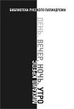 Читать книгу День, вечер, ночь, утро