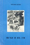 Читать книгу Мухи и их ум