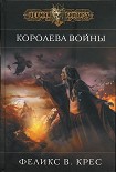 Читать книгу Королева войны