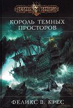 Читать книгу Король темных просторов