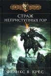 Читать книгу Страж неприступных гор