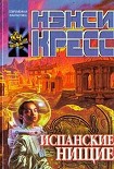 Читать книгу Испанские нищие