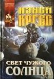 Читать книгу Свет чужого солнца