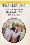 Читать книгу Идеальная невеста
