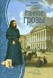 Читать книгу Ранние грозы