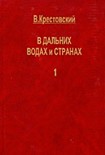 Читать книгу В дальних водах и странах. т. 1