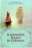 Читать книгу В дальних водах и странах. т. 2