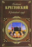 Читать книгу Кровавый пуф. Книга 1. Панургово стадо