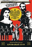 Читать книгу Кровавый пуф. Книга 2. Две силы