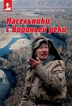 Читать книгу Насельники с Вороньей реки (сборник)