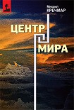 Читать книгу Центр мира