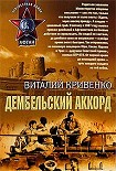 Читать книгу Дембельский аккорд