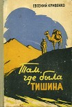 Читать книгу Там, где была тишина