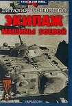 Читать книгу Экипаж машины боевой