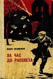 Читать книгу За час до рассвета