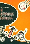 Читать книгу В стране вещей