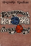 Читать книгу Всемирная история в анекдотах