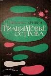 Читать книгу Гиацинтовые острова