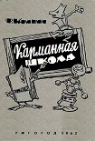 Читать книгу Карманная школа