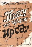 Читать книгу Плач по царю Ироду