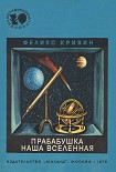 Читать книгу Прабабушка наша Вселенная