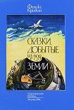 Читать книгу Сказки, добытые из-под земли