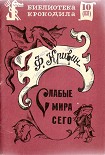 Читать книгу Слабые мира сего