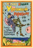 Читать книгу Упрямый горизонт
