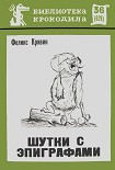 Читать книгу Шутки с эпиграфами