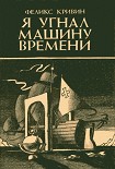 Читать книгу Я угнал машину времени