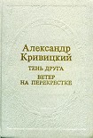 Читать книгу Тень друга. Ветер на перекрестке