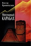 Читать книгу Мятежный Карабах. Из дневника офицера МВД СССР.