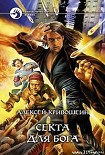 Читать книгу Секта для бога