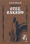 Читать книгу Отец Иакинф