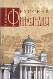 Читать книгу Русская Финляндия