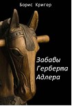 Читать книгу Забавы Герберта Адлера