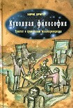 Читать книгу Кухонная философия. Трактат о правильном жизнепроведении