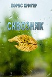 Читать книгу Сквозняк