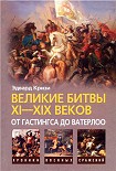 Читать книгу Великие битвы XI–XIX веков: от Гастингса до Ватерлоо