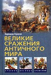 Читать книгу Великие сражения Античного мира