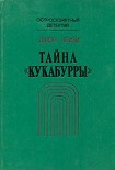 Читать книгу Тайна «Кукабурры»