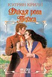 Читать книгу Дикая роза Техаса
