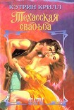 Читать книгу Техасская свадьба