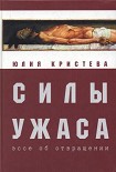 Читать книгу Силы ужаса: эссе об отвращении