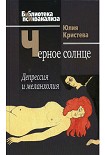 Читать книгу Черное солнце. Депрессия и меланхолия
