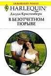 Читать книгу В безотчетном порыве